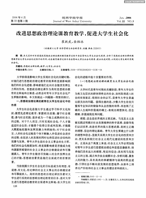 改进思想政治理论课教育教学,促进大学生社会化