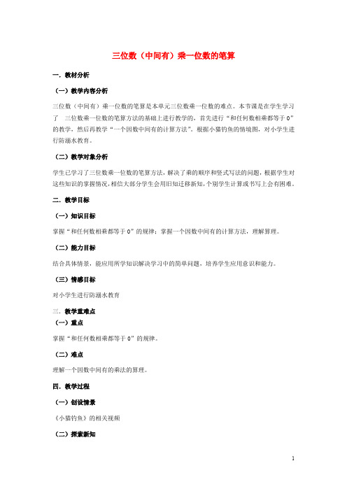 2017秋三年级数学上册 1.7 三位数(中间有0)乘一位数的笔算教案 苏教版