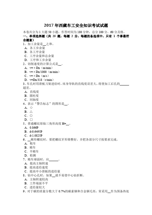 2017年西藏车工安全知识考试试题
