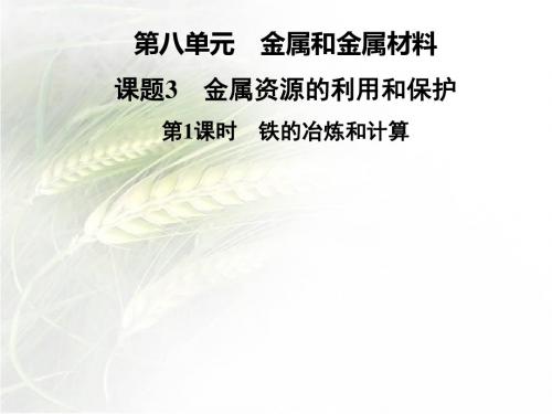 人教版九年级化学下册第八单元课题3第1课时 铁的冶炼和计算