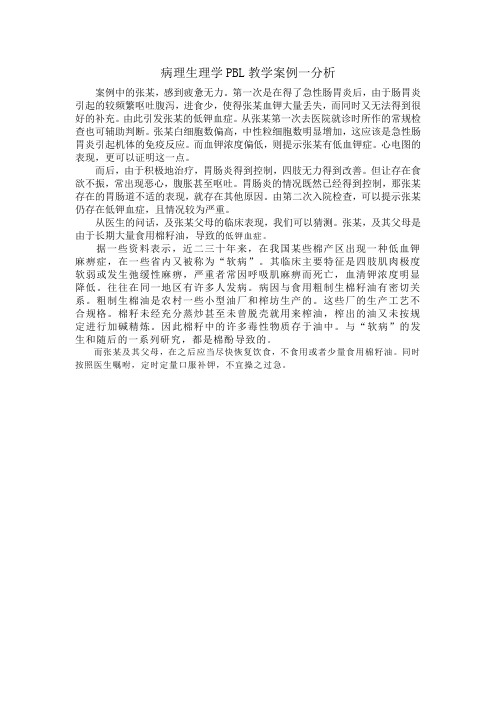病理生理学PBL教学案例一分析
