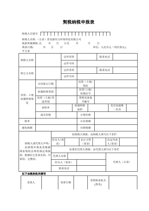 自-青岛市城阳区契税纳税申报表 