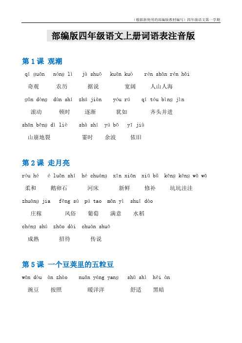 部编版语文四年级上册词语表注音版