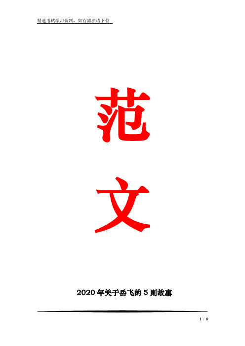2020年关于岳飞的5则故事