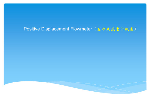 Positive Displacement Flowmeter(容积式流量计概述)