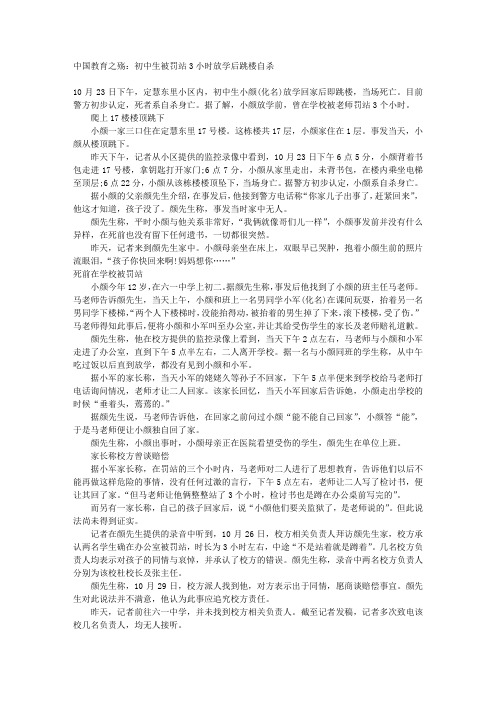 中国教育之殇：初中生被罚站3小时放学后跳楼自杀