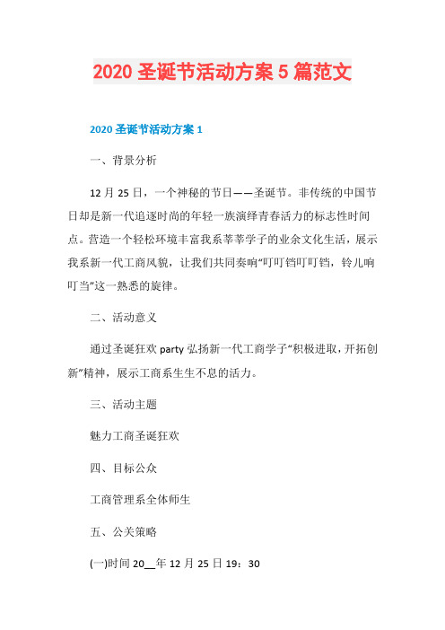 2020圣诞节活动方案5篇范文