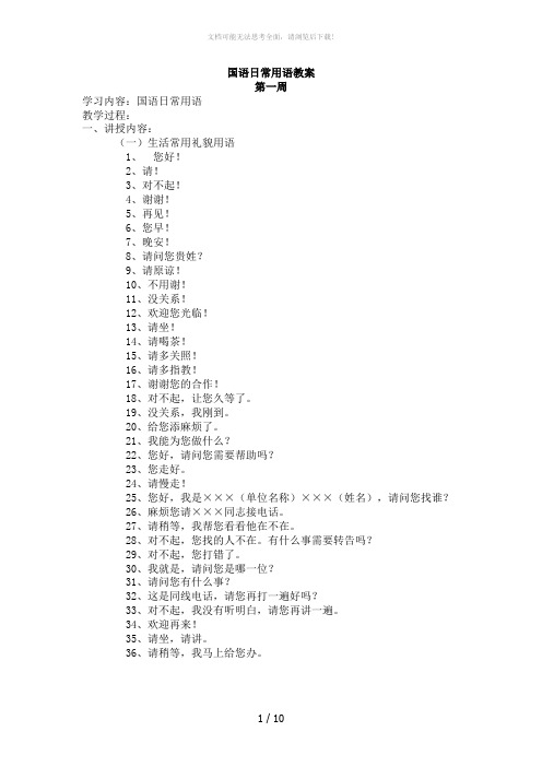 国语日常用语教案第一--十六周