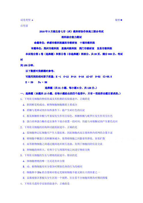 湖北省七市(州)2016届高三3月联合调研理综生物试题Word版含答案
