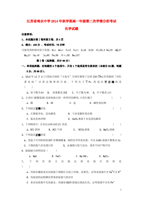 江苏省响水中学2014_2015学年高一化学上学期第二次学期检测试题