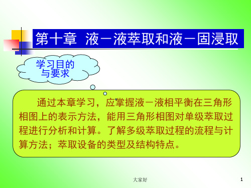 化工原理 液液萃取和液固浸取概述 PPT