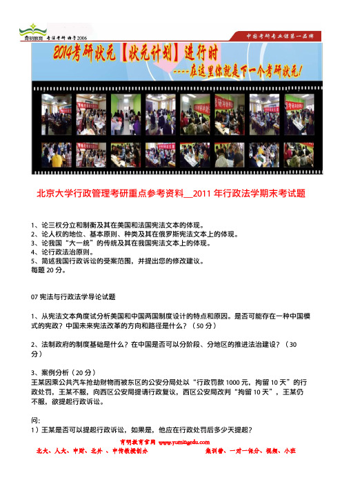 育明考研：北京大学行政管理考研重点参考资料__北大2011年行政法学期末考试题