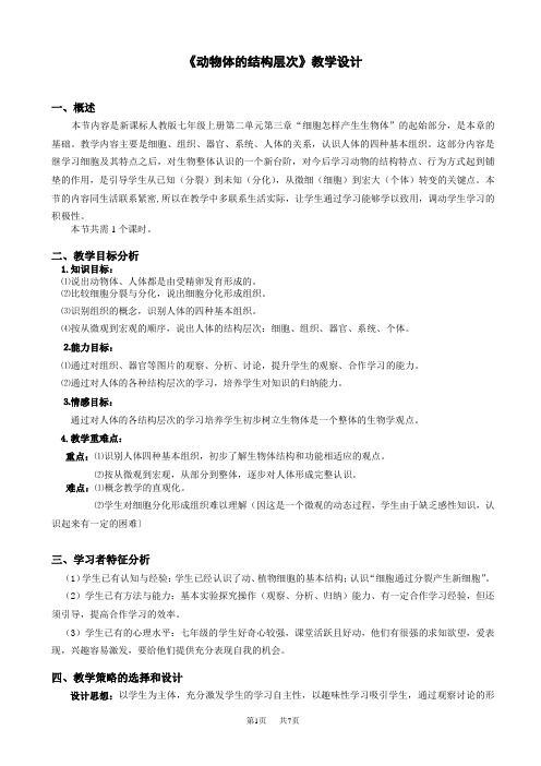 人教版 《动物体的结构层次》教学设计