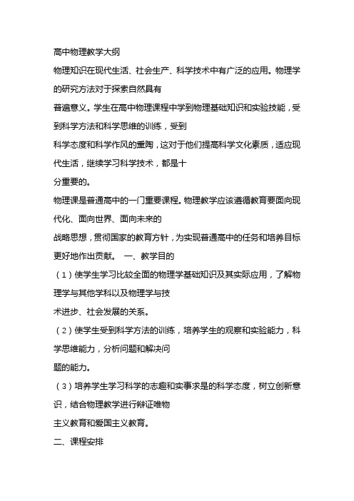 高中物理教学大纲