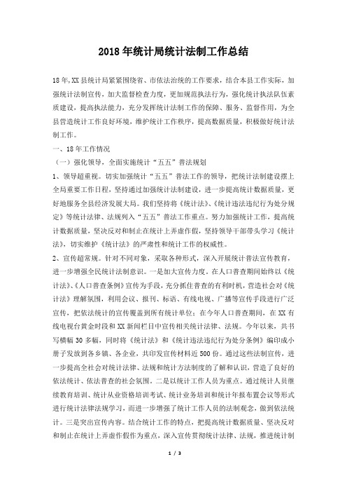 统计局统计法制工作总结