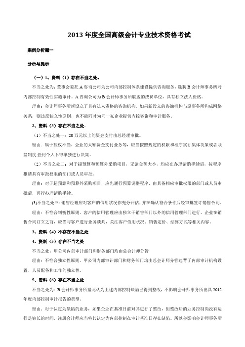 2013年高级会计师考试真题答案(应试精华版)