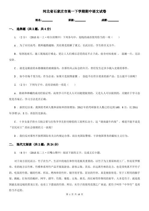 河北省石家庄市高一下学期期中语文试卷