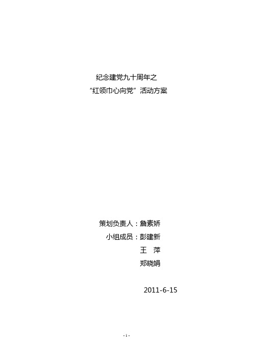 五年级纪念建党九十周年