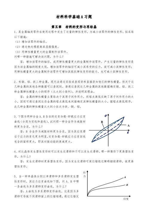 材料科学基础A习题答案第5章