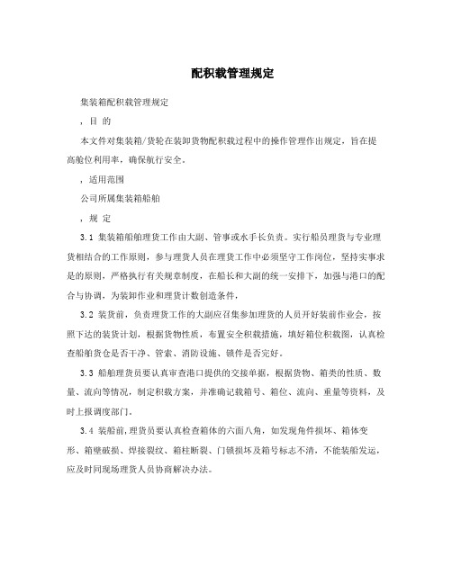 配积载管理规定