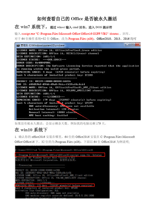 如何查看自己的Office2016是否被永久激活