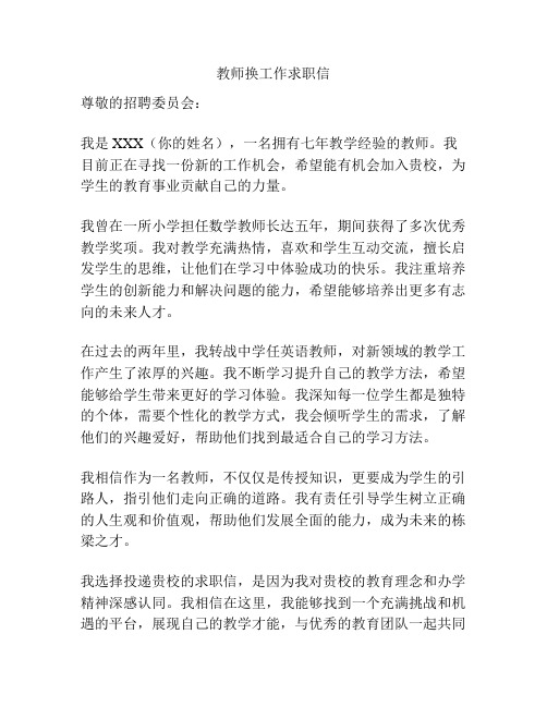 教师换工作求职信