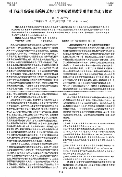 对于提升高等师范院校无机化学实验课程教学质量的尝试与探索