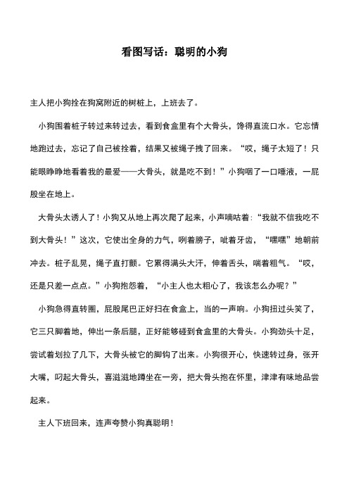 中小学作文素材：看图写话：聪明的小狗