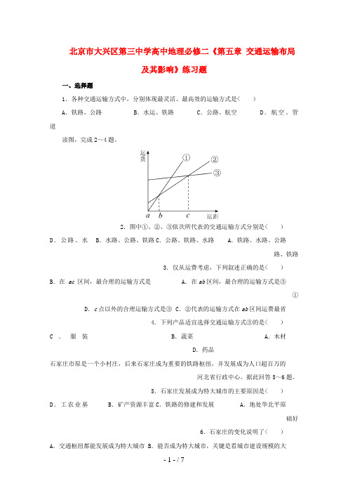 #北京大兴区三中学高一地理《交通运输布局及其影响》练习题新人教版必修Word版含答案