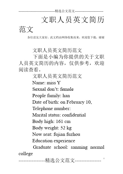 文职人员英文简历范文