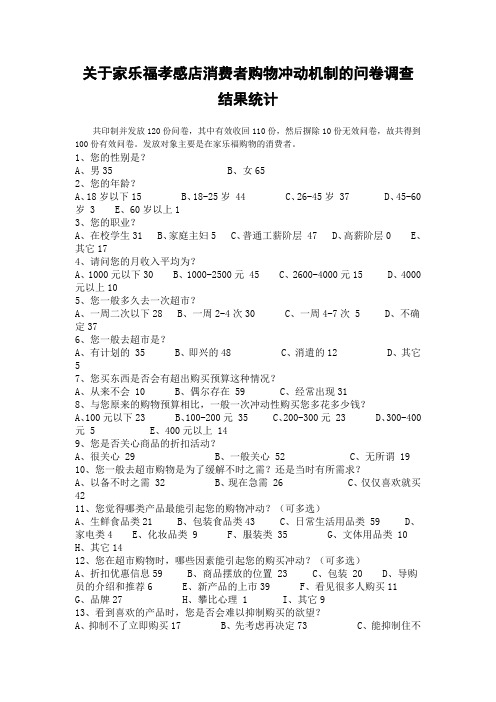 家乐福调查问卷