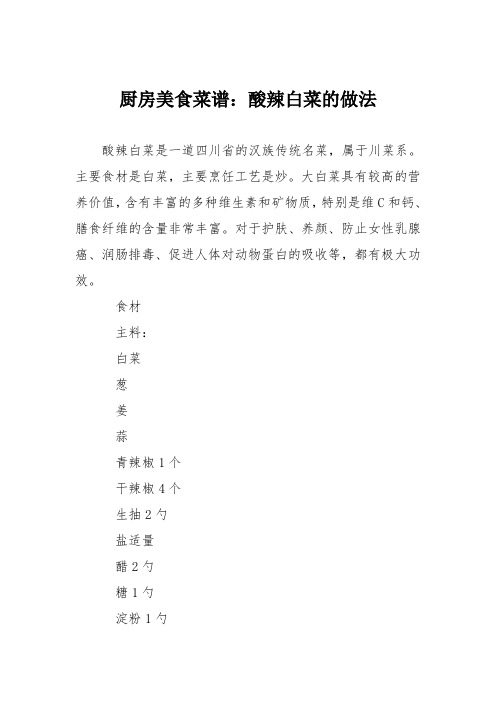 厨房美食菜谱：酸辣白菜的做法_5