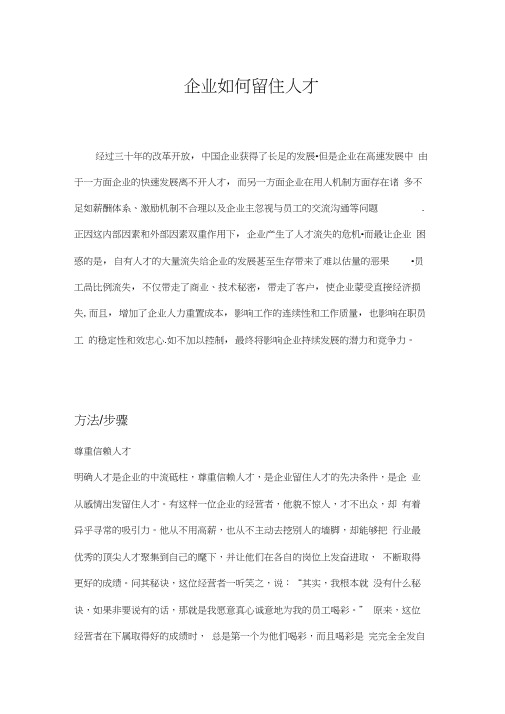 企业如何留住人才word精品