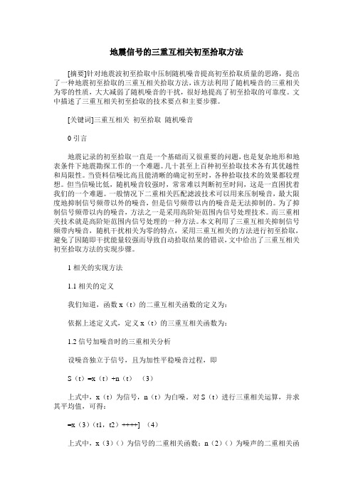 地震信号的三重互相关初至拾取方法
