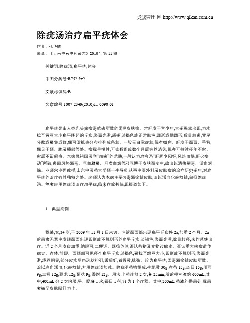 除疣汤治疗扁平疣体会