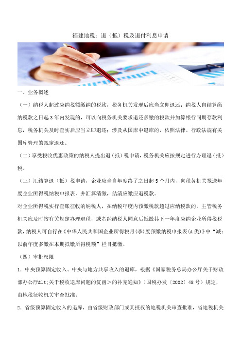 【热门】福建地税：退(抵)税及退付利息申请