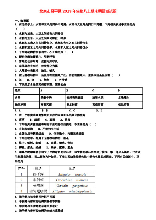 北京市昌平区2019年生物八上期末调研测试题