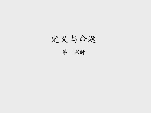 鲁教版五四制初中七年级数学下册定义与命题-第一课时_课件1
