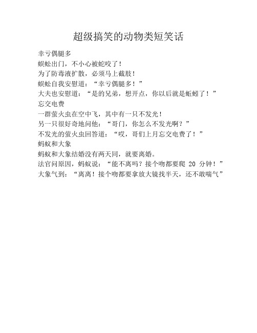 超级搞笑的动物类短笑话笑话大全段子冷笑话