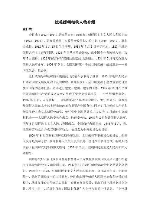 历史人物：抗美援朝相关人物介绍