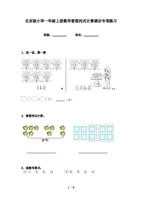 北京版小学一年级上册数学看图列式计算课后专项练习