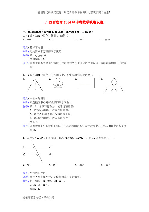 广西百色市2014年中考数学真题试题(含解析)
