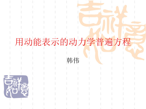 高等动力学
