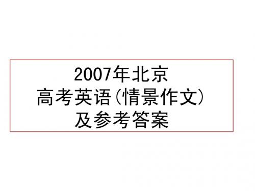 2007年北京高考英语书面表达及参考答案