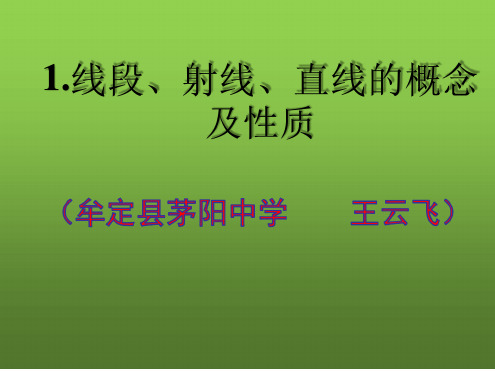1线段射线直线的概念 及性质