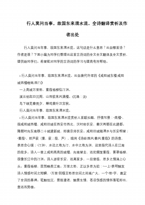 行人莫问当事,故国东来渭水流。全诗翻译赏析及作者出处