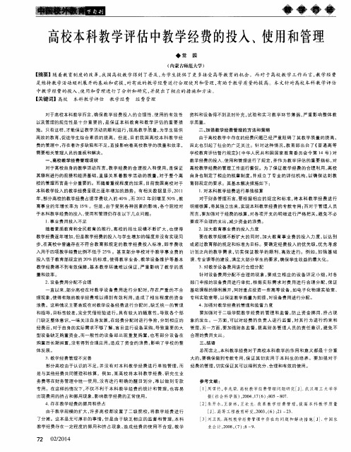 高校本科教学评估中教学经费的投入、使用和管理