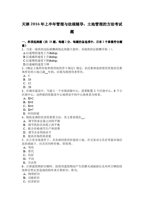 天津2016年上半年管理与法规辅导：土地管理的方法考试题