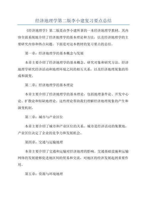 经济地理学第二版李小建复习要点总结