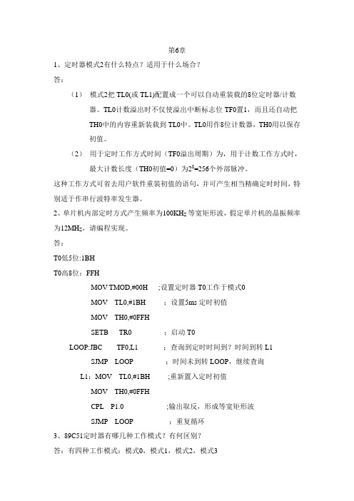 单片机原理及接口技术 李朝青课本答案六七